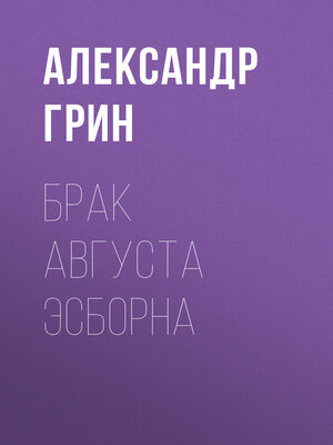 cover image of Брак Августа Эсборна